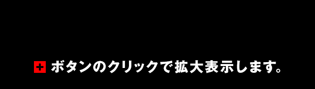 ＋ボタンのクリックで拡大表示します。
