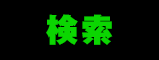 検索