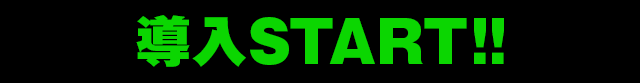 導入START!!