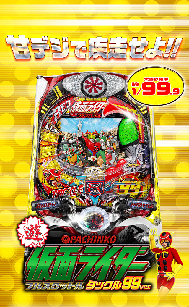ぱちんこ仮面ライダー フルスロットル タックル99ver.