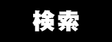 検索