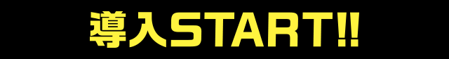 導入START!!