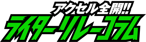 アクセル全開!! ライターリレーコラム