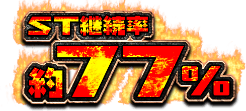 ST継続率 約77%