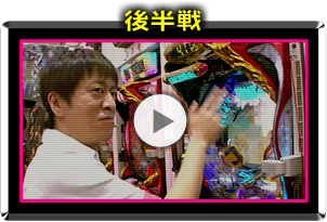 ぱちんこトランスフォーマー この台打たないなんてどうかしてるぜSP!! 後編