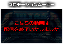 ぱちんこトランスフォーマーの「プロモーションムービー」