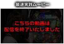 ぱちんこトランスフォーマーの「最速実戦ムービー」