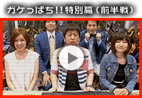 ぱちんこトランスフォーマーの「ガケっぱち!!特別篇（前半戦）」