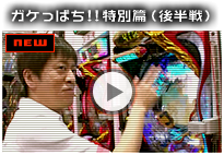 ぱちんこトランスフォーマーの「ガケっぱち!!特別篇（後半戦）」