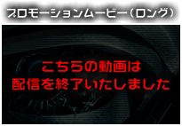 ぱちんこトランスフォーマーの「プロモーションムービー（ロング）」