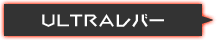 ULTRAレバー