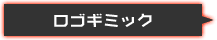 ロゴギミック