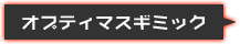 オプティマスギミック