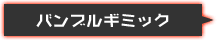 バンブルギミック