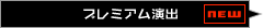 SPEC | ぱちんこトランスフォーマーの「PREMIUM」