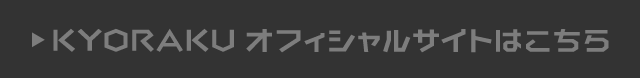 KYORAKUオフィシャルサイトはこちら