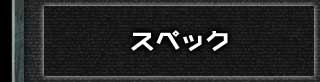 ぱちんこトランスフォーマーの「スペック」