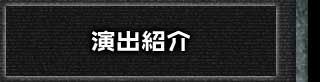 ぱちんこトランスフォーマーの「演出紹介」