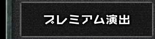 ぱちんこトランスフォーマーの「プレミアム演出」