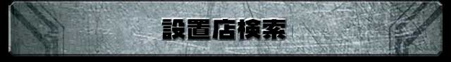 ぱちんこトランスフォーマーの「設置店検索」