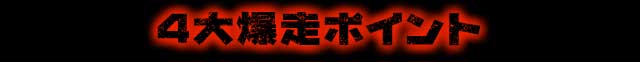 4大爆走ポイント