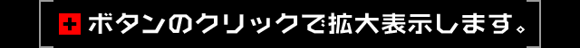 ＋ボタンのクリックで拡大表示します。