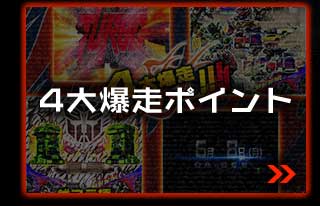 4大爆走ポイント
