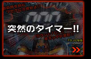 突然のタイマー!!