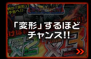 「変形」するほどチャンス!!