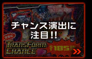 チャンス演出に注目!!