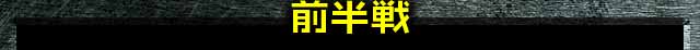 前半戦
