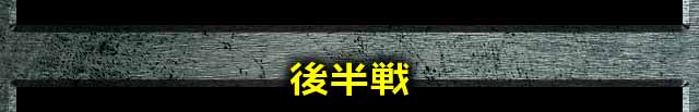 後半戦