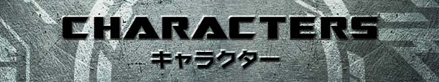 ぱちんこトランスフォーマーの「キャラクター」