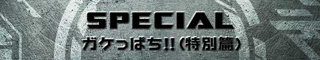ぱちんこトランスフォーマーの「ガケっぱち!!（特別篇）」
