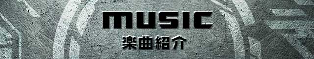 ぱちんこトランスフォーマーの「楽曲紹介」