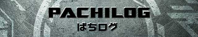 ぱちんこトランスフォーマーの「ぱちログ」