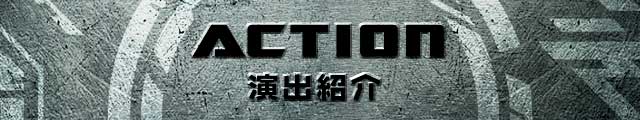 ぱちんこトランスフォーマーの「演出紹介」