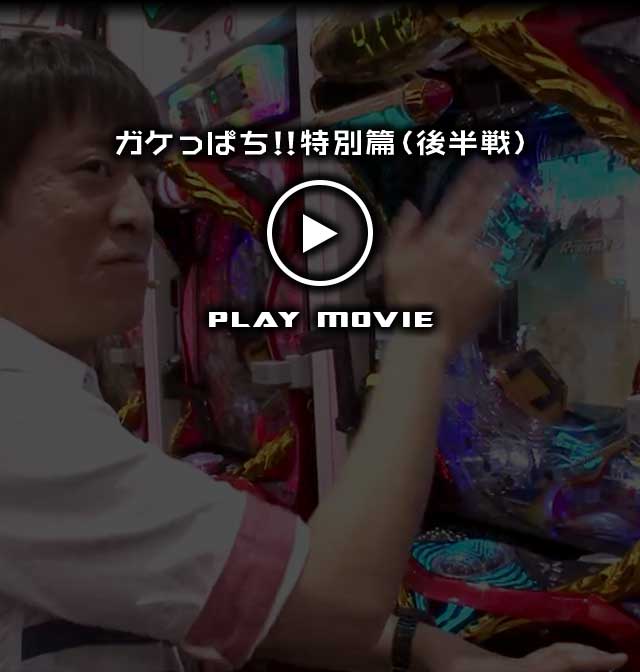 ガケっぱち!!特別篇（後半戦）