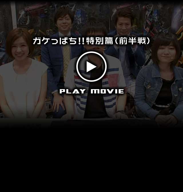 ガケっぱち!!特別篇（前半戦）