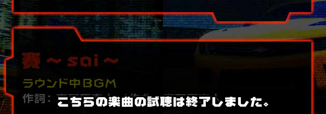 賽 ～ sai ～ラウンド中BGM作詞: 真戸原直人/作曲: 真戸原直人