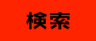 検索