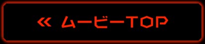 ムービーTOP