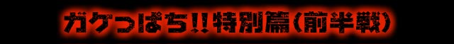 ガケっぱち!!特別篇（前半戦）
