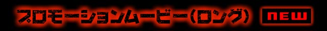 プロモーションムービー（ロング）