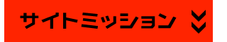 サイトミッション