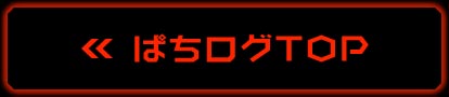 ぱちログTOP