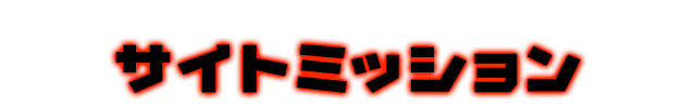 サイトミッション