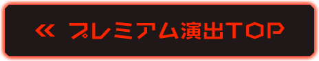 プレミアム演出TOP