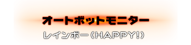 オートボットモニター レインボー（HAPPY!）