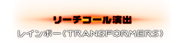 リーチコール演出 レインボー（TRANSFORMERS）